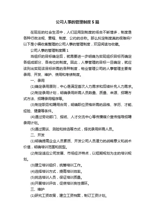 公司人事的管理制度5篇