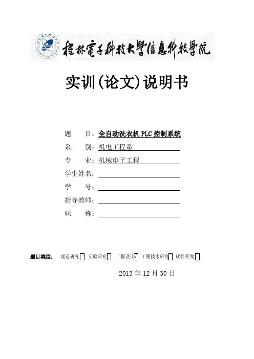 基于FX2N三菱PLC的全自动洗衣机控制系统分解