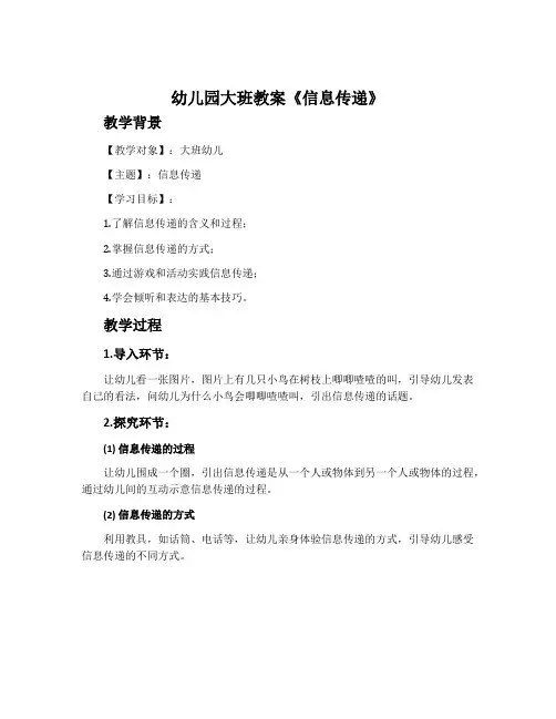 幼儿园大班教案《信息传递》含反思