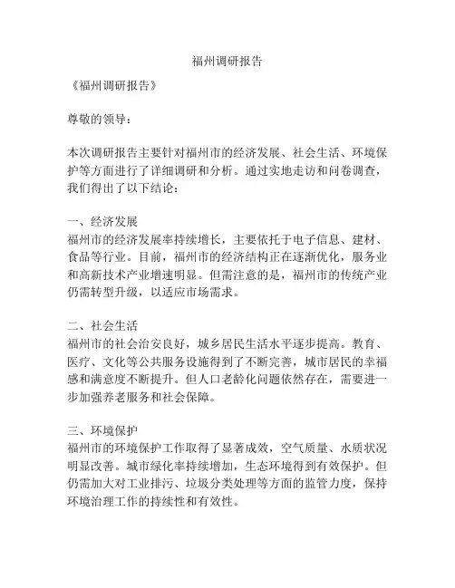 福州调研报告