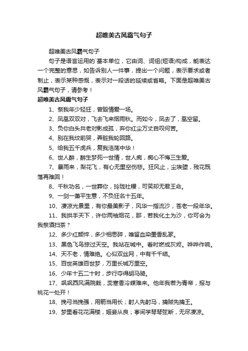 超唯美古风霸气句子
