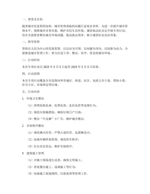 城管执法队专项行动方案