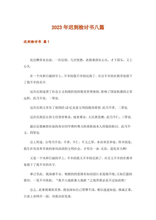 2023年迟到检讨书八篇_2
