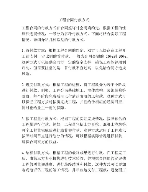 工程合同付款方式