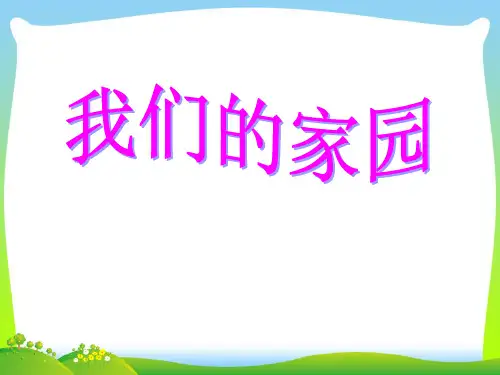 人教版二年级音乐上册：《我们的家园》课件03.ppt