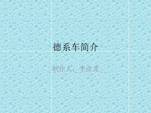 德系车简介