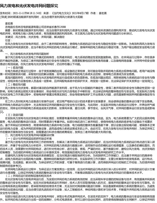 风力发电和光伏发电并网问题探究