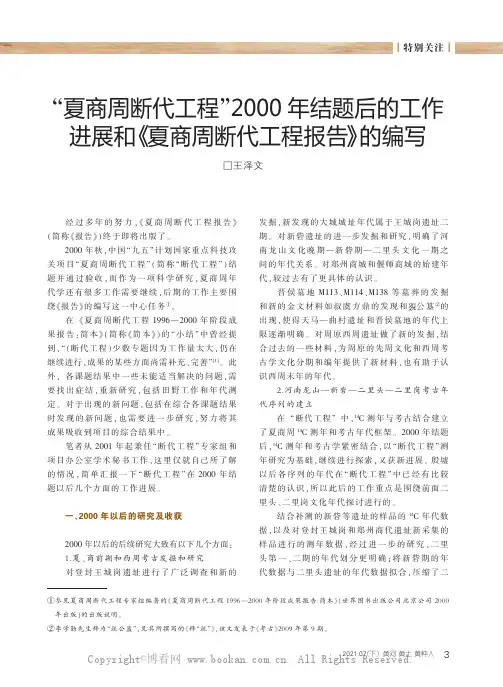 “夏商周断代工程”2000 年结题后的工作进展和《夏商周断代工程报告》的编写