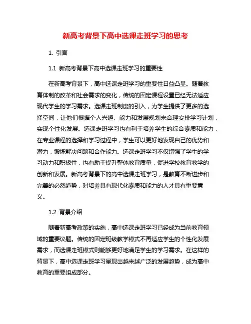 新高考背景下高中选课走班学习的思考