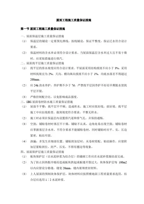 屋面工程施工质量保证措施