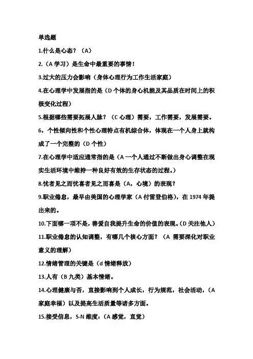 德阳市2016公需考试心理健康与心理调适(单选题)