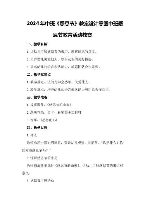 2024年中班《感恩节》教案设计意图 中班感恩节教育活动教案