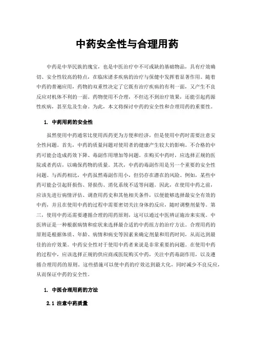 中药安全性与合理用药