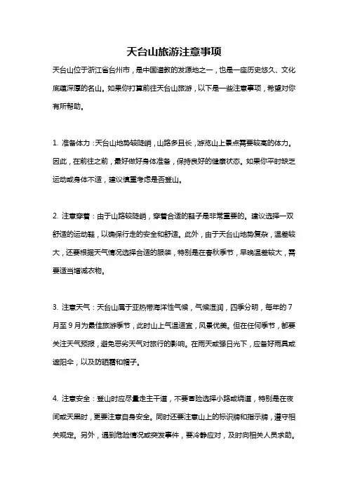 天台山旅游注意事项