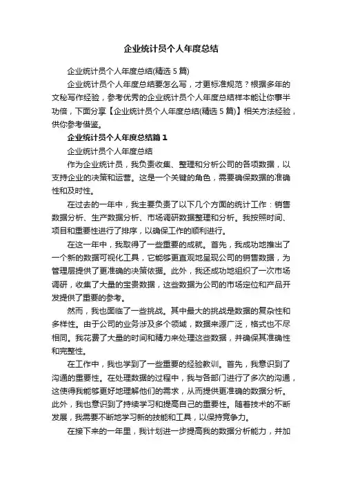 企业统计员个人年度总结（精选5篇）