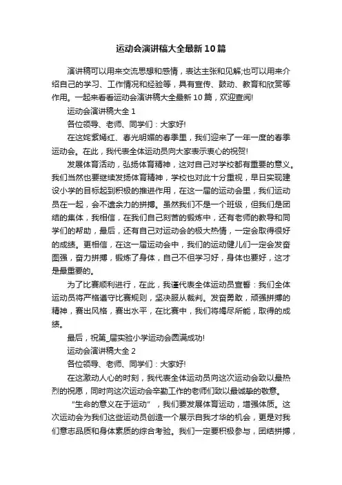 运动会演讲稿大全最新10篇
