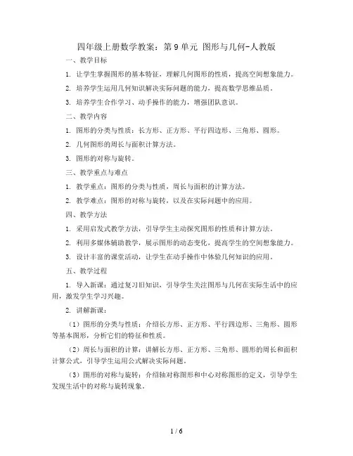 四年级上册数学教案：第9单元 图形与几何-人教版