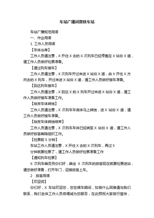 车站广播词普铁车站