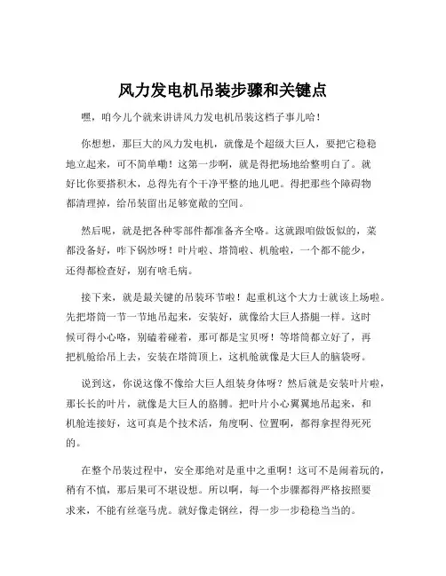 风力发电机吊装步骤和关键点