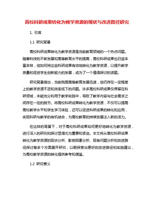高校科研成果转化为教学资源的现状与改进路径研究