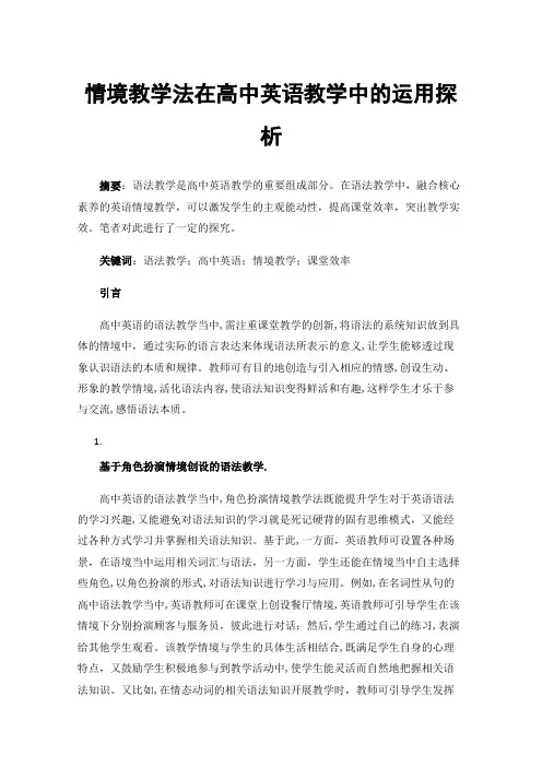 情境教学法在高中英语教学中的运用探析