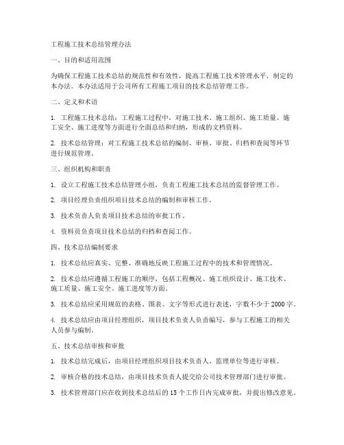工程施工技术总结管理办法