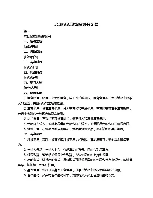 启动仪式现场策划书3篇