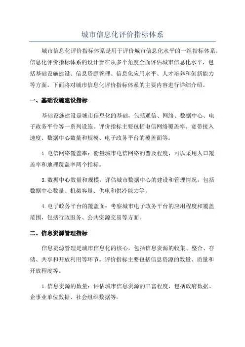 城市信息化评价指标体系