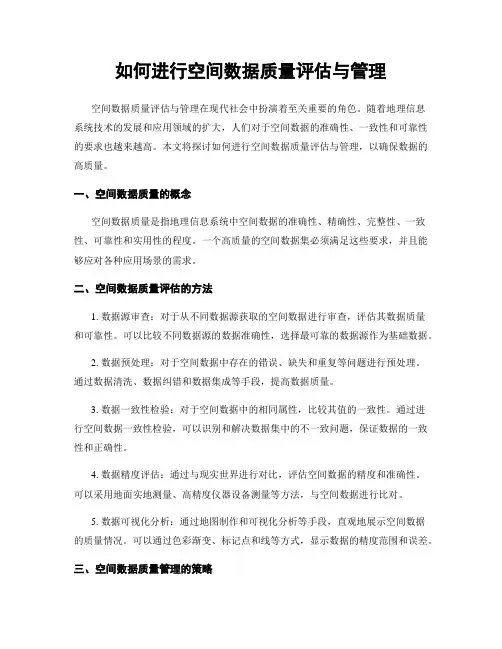 如何进行空间数据质量评估与管理
