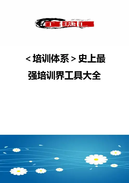 【培训体系】史上最强培训界工具大全