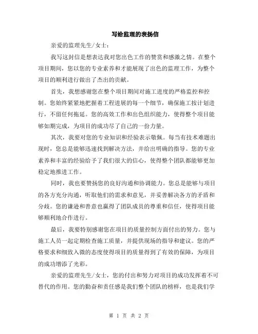 写给监理的表扬信