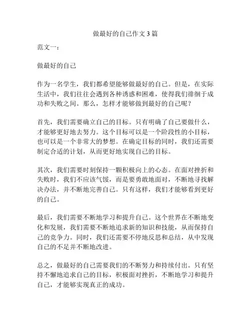 做最好的自己作文3篇