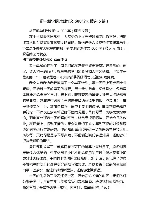 初三新学期计划作文600字（精选6篇）