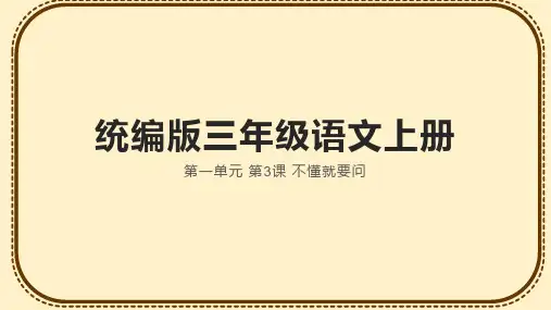 3.《不懂就要问》课件(共27张PPT)