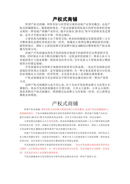 产权式商铺