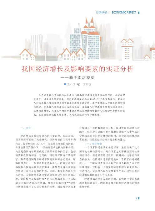 我国经济增长及影响要素的实证分析——基于索洛模型
