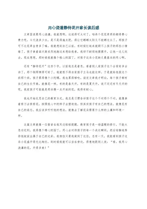 用心浇灌静待花开家长读后感