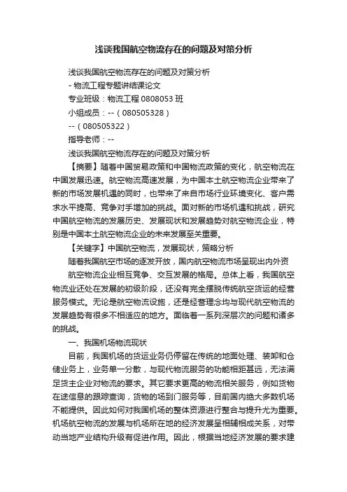 浅谈我国航空物流存在的问题及对策分析