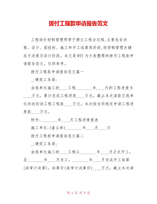 拨付工程款申请报告范文