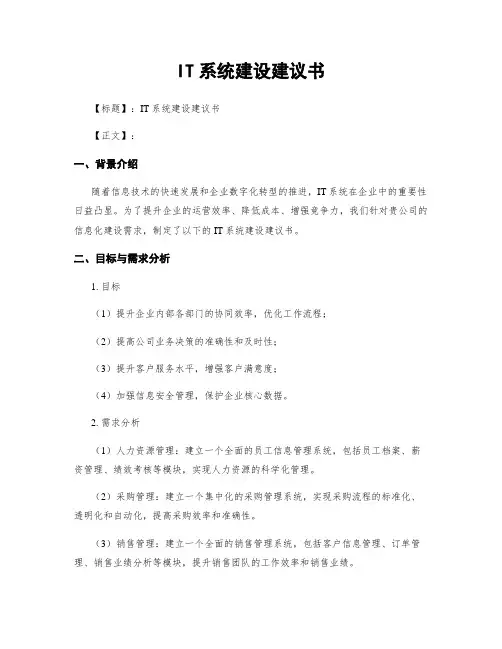 IT系统建设建议书