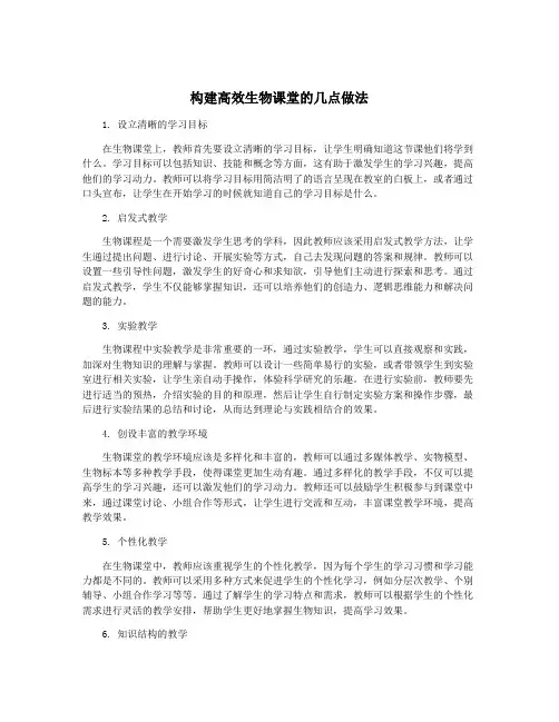 构建高效生物课堂的几点做法