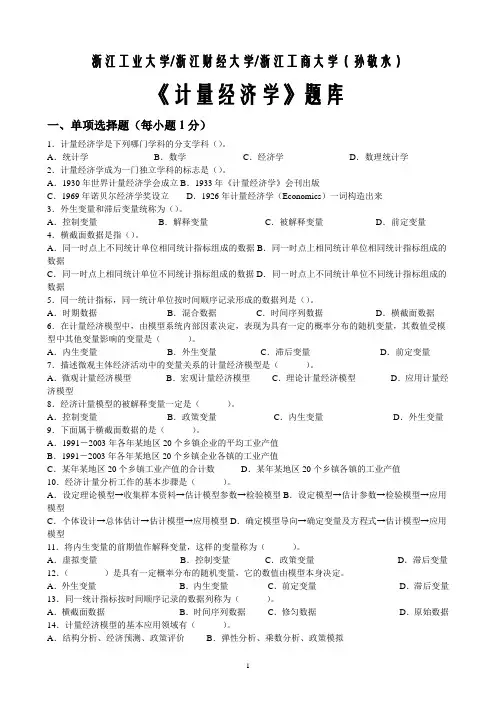 浙江工业大学.浙江财经大学.浙江工商大学(孙敬水).计量经济学题库及参考答案
