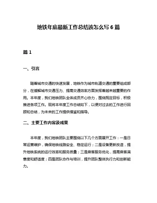 地铁年底最新工作总结该怎么写6篇