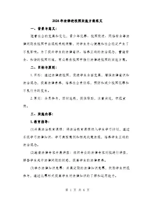 2024年法律进校园实施方案范文（2篇）