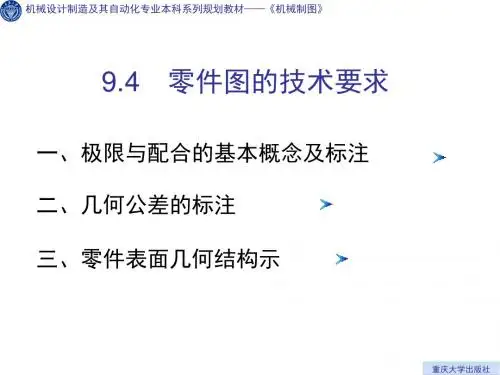 零件图的技术要求