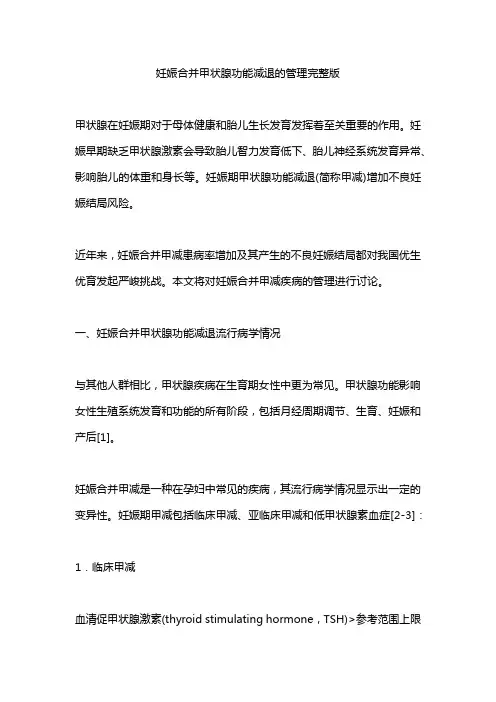 妊娠合并甲状腺功能减退的管理完整版