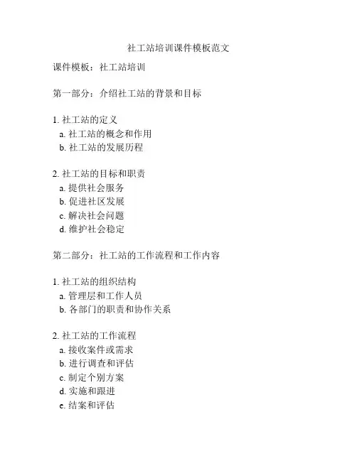 社工站培训课件模板范文
