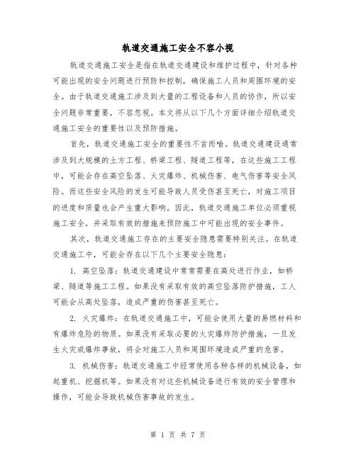 轨道交通施工安全不容小视（三篇）
