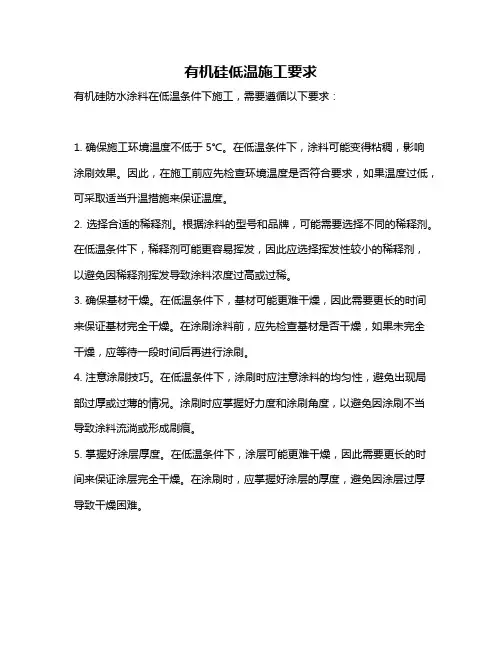 有机硅低温施工要求
