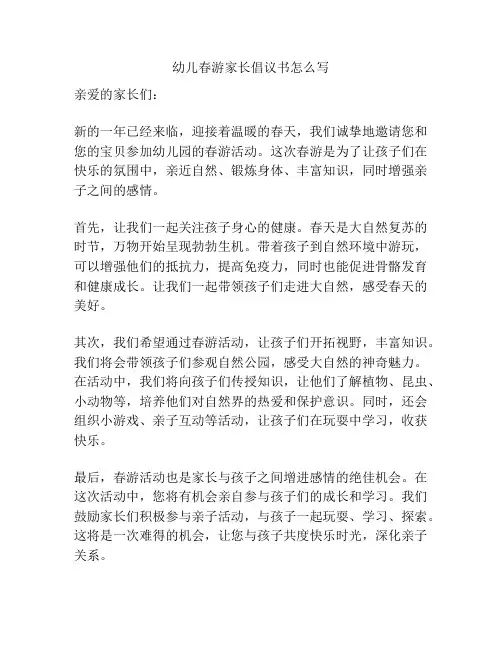 幼儿春游家长倡议书怎么写